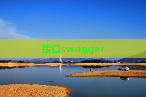 接口swagger 接口swagger